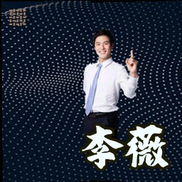 李薇