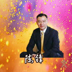 陈锋